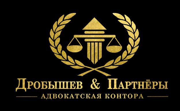 Адвокатская контора Дробышев и партнеры